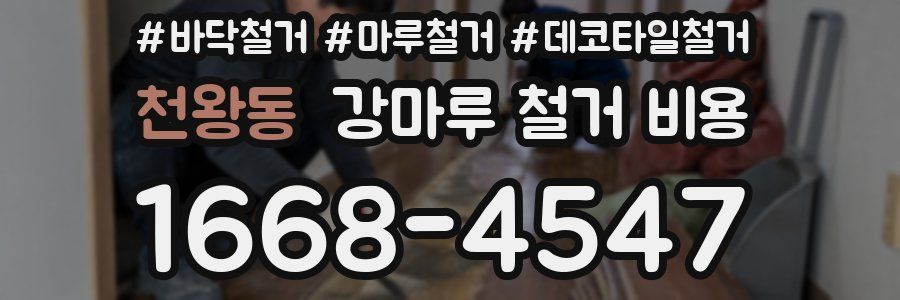 천왕동 강마루 철거 비용