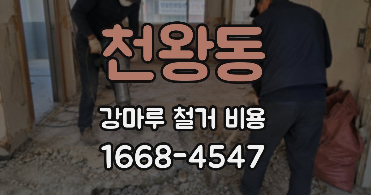 천왕동 강마루 철거 비용