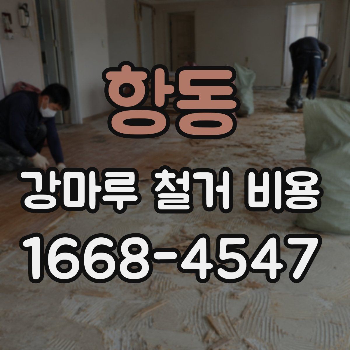 항동 강마루 철거 비용 비교 시 폐기물 반출 조건 확인하기