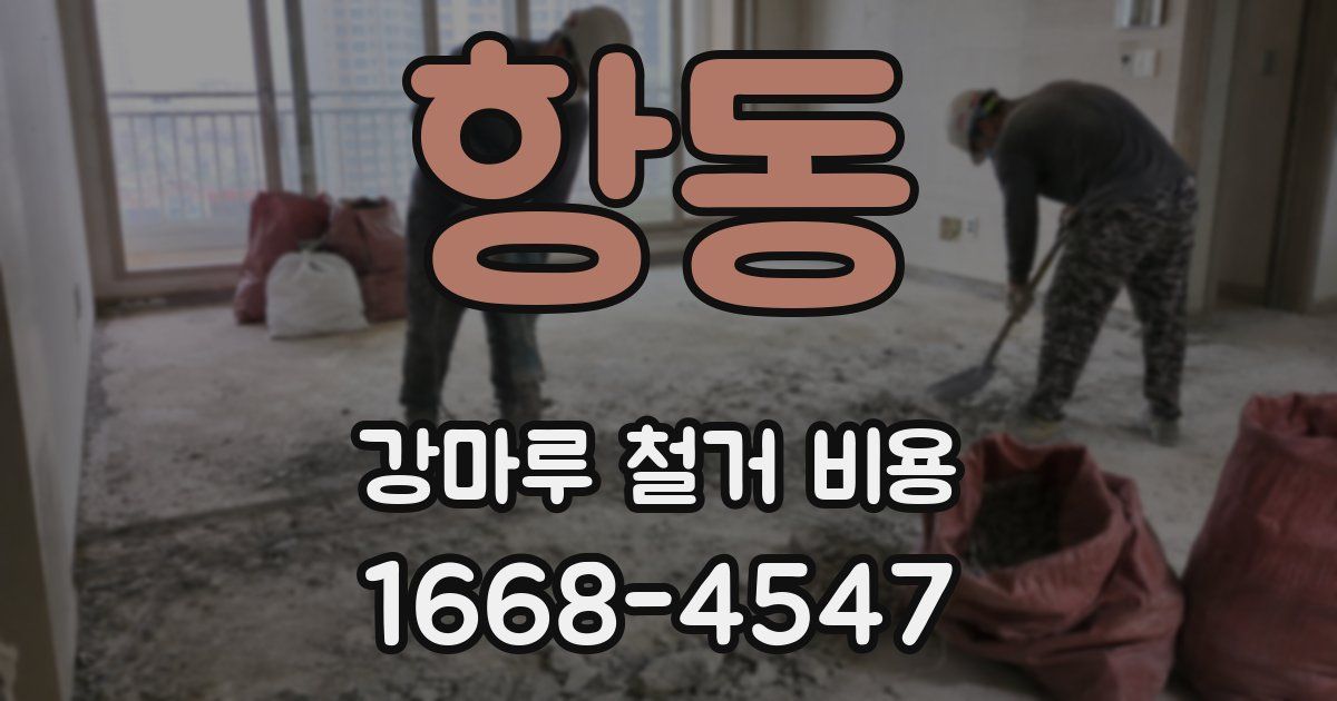 항동 강마루 철거 비용