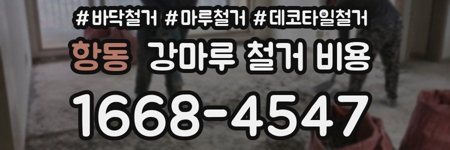 항동 강마루 철거 비용