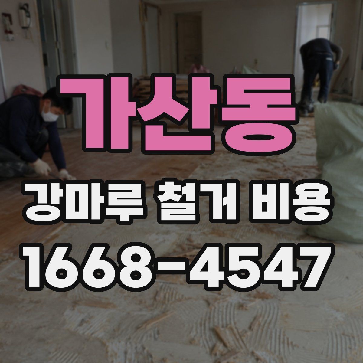 가산동 강마루 철거 비용 정리, 처음 알아보는 사람을 위한 안내