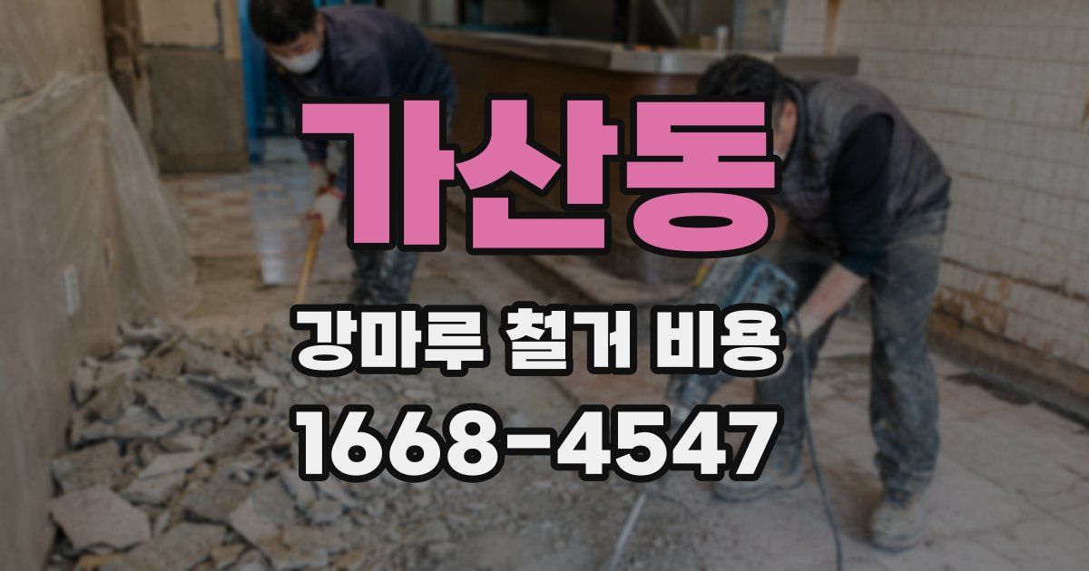 가산동 강마루 철거 비용