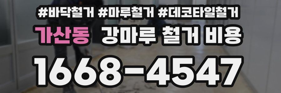 가산동 강마루 철거 비용
