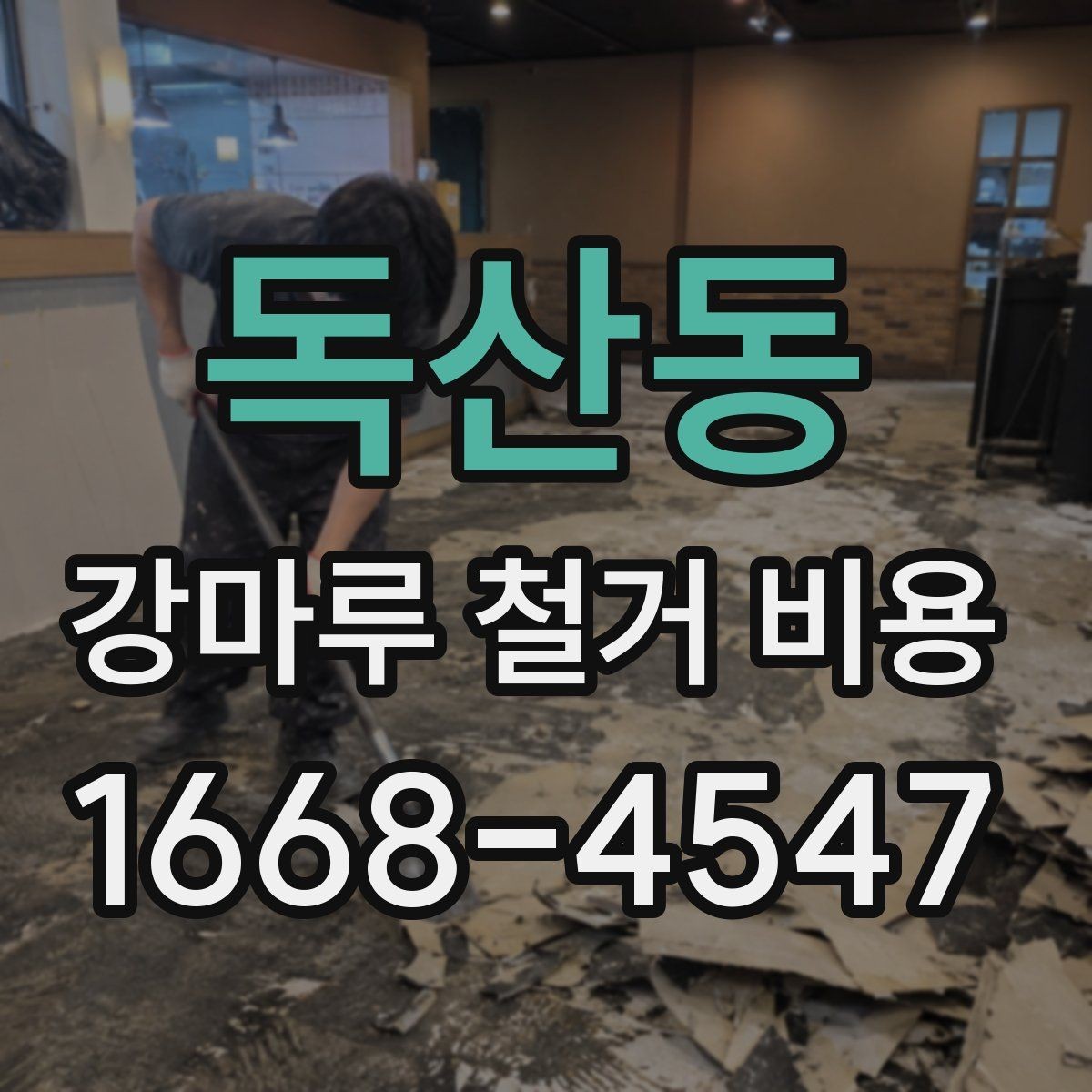 독산동 강마루 철거 비용 산정 기준을 쉽게 정리해 보면
