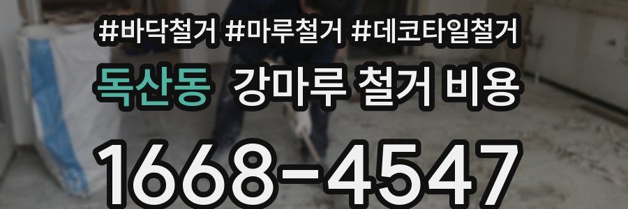 독산동 강마루 철거 비용