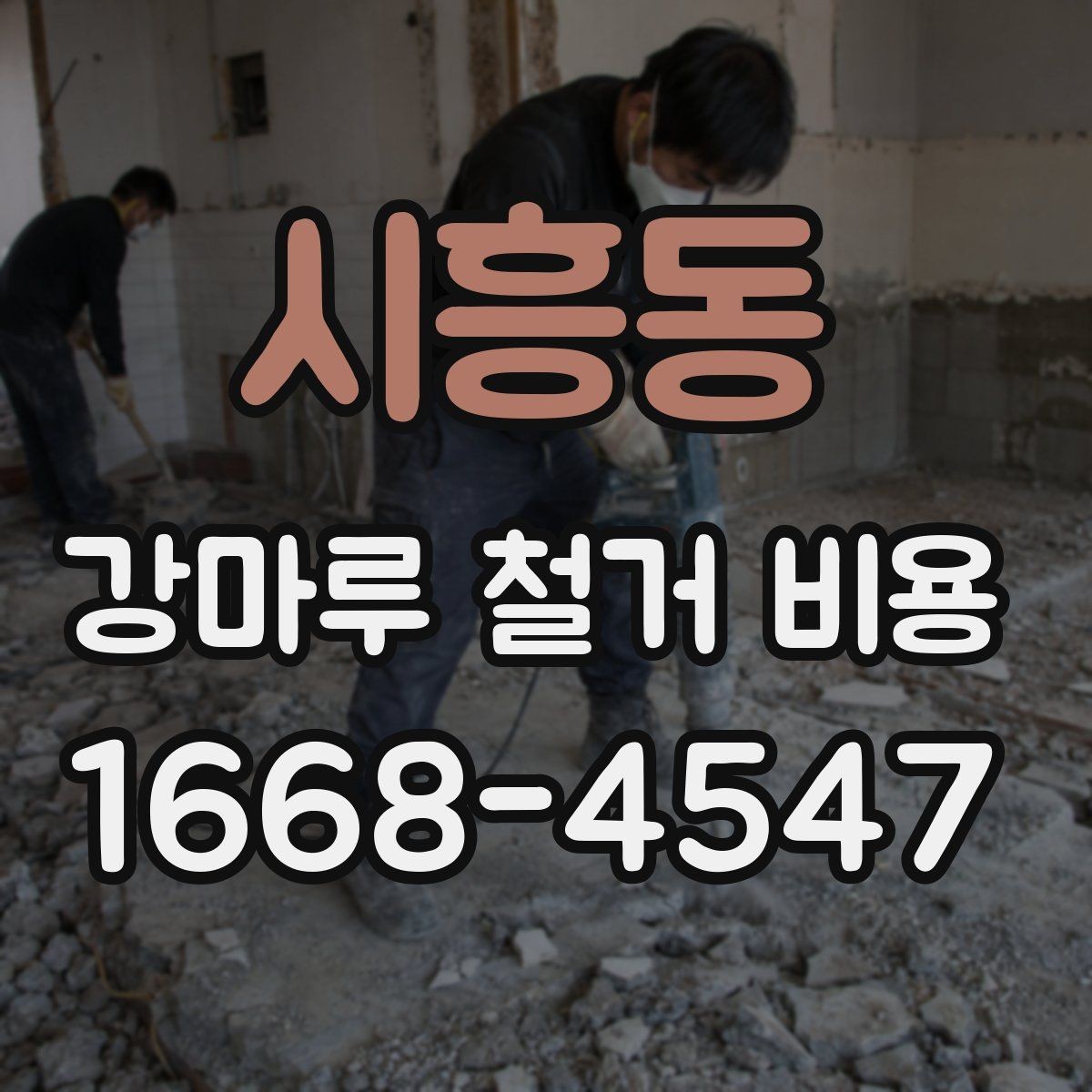 시흥동 강마루 철거 비용 알아볼 때 확인할 항목
