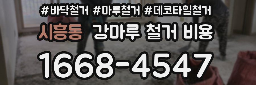 시흥동 강마루 철거 비용