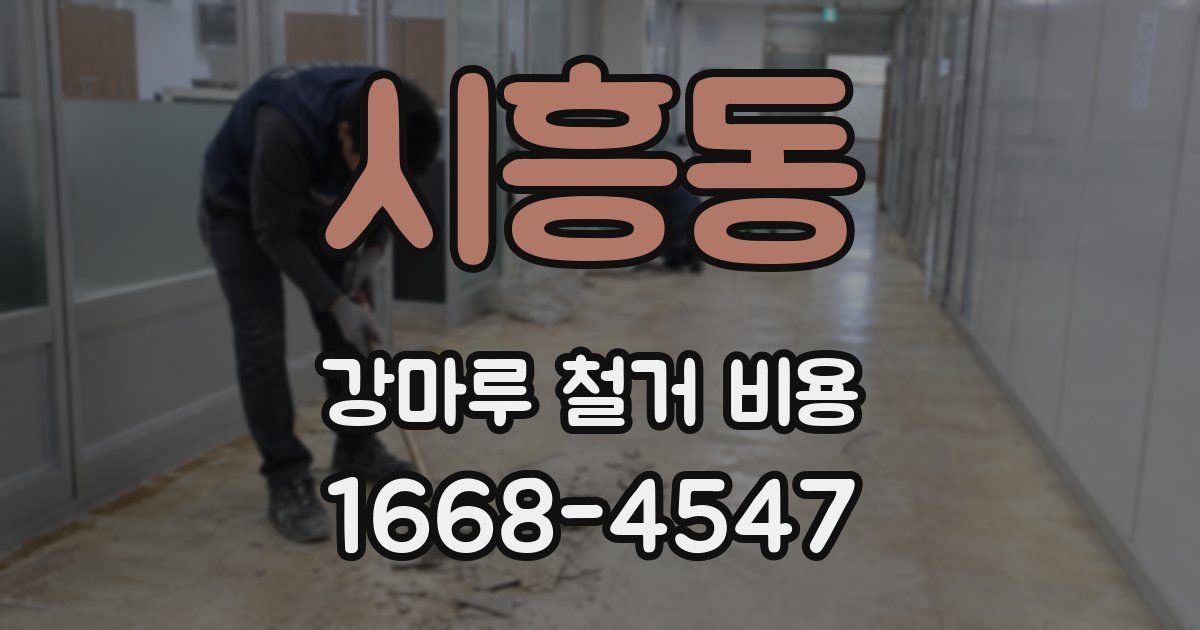 시흥동 강마루 철거 비용
