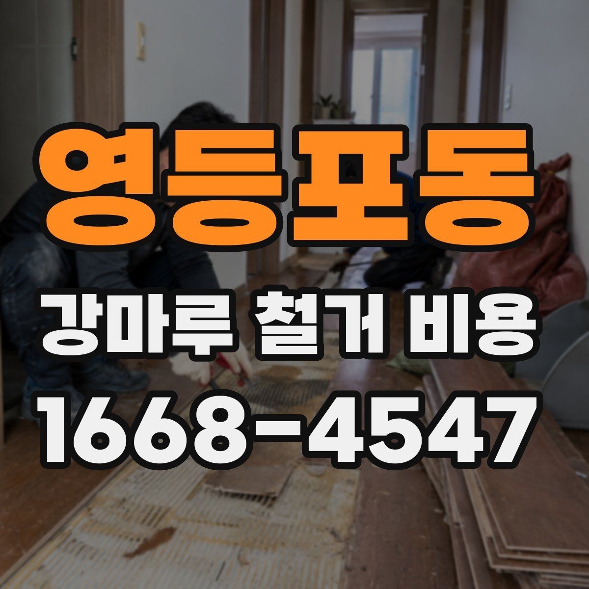 영등포동 강마루 철거 비용 산정에 자주 쓰이는 기준들
