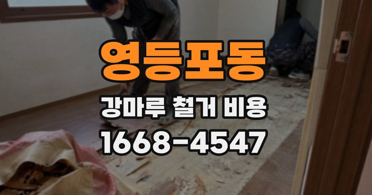 영등포동 강마루 철거 비용