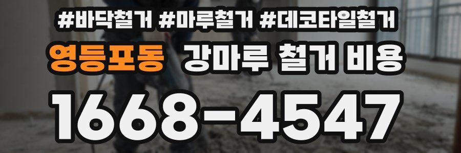 영등포동 강마루 철거 비용