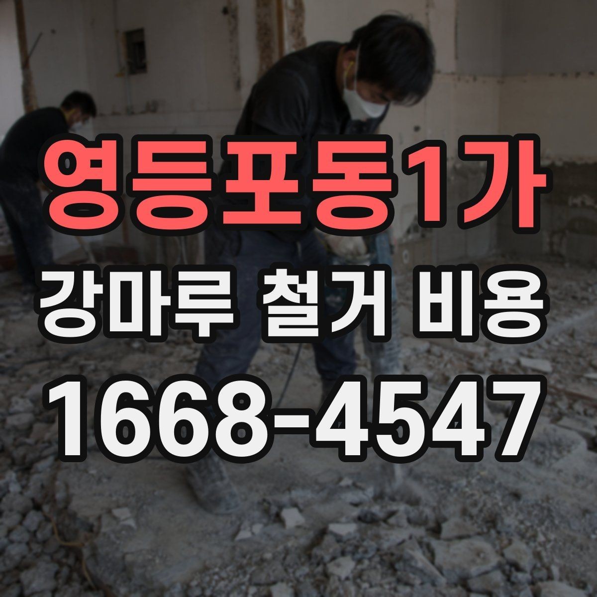 영등포동1가 강마루 철거 비용 평수별 차이 정리