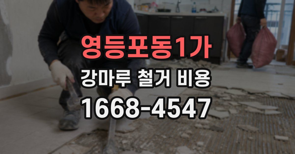 영등포동1가 강마루 철거 비용