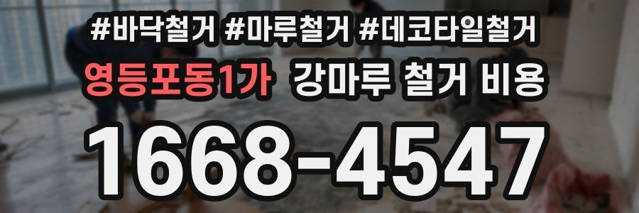 영등포동1가 강마루 철거 비용
