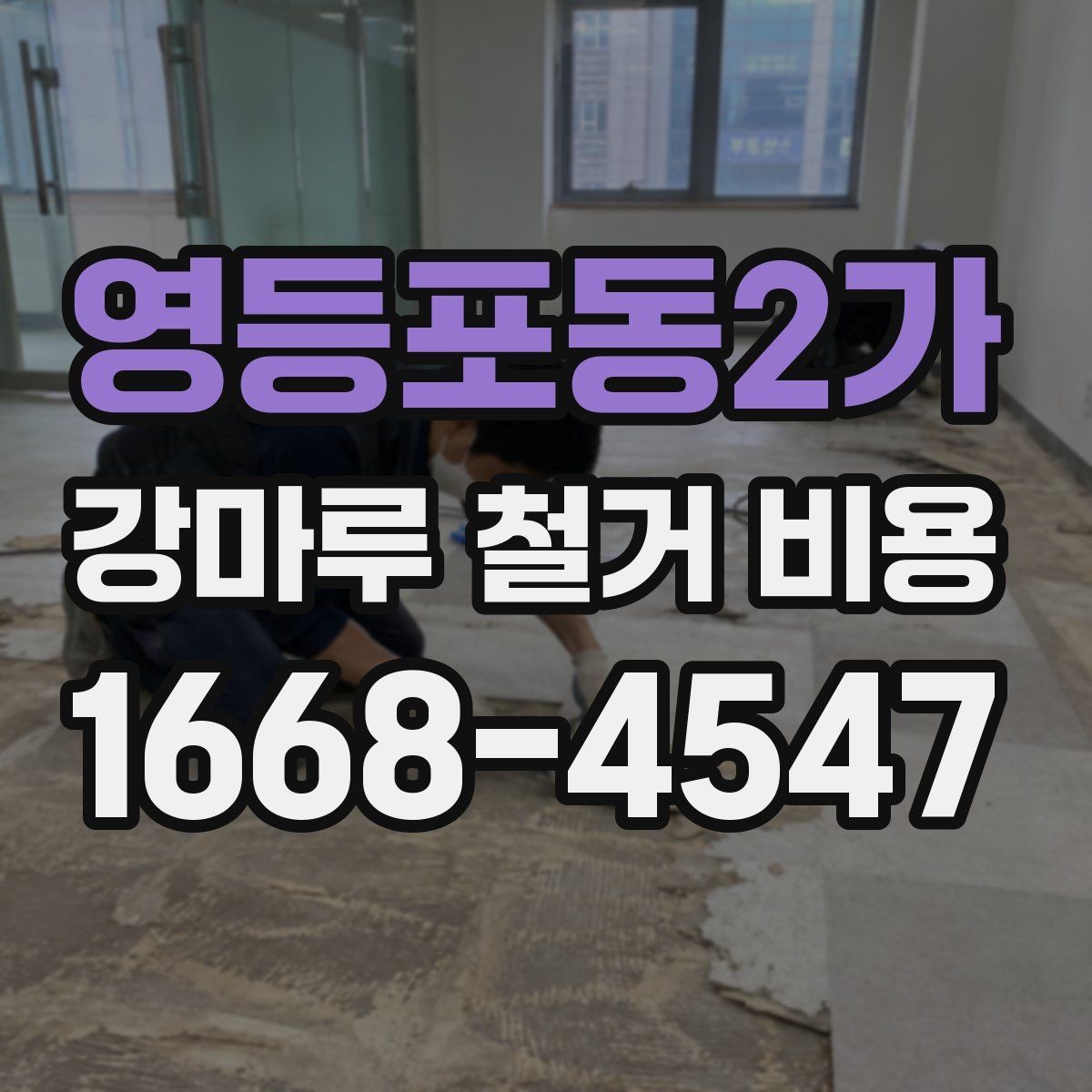 영등포동2가 강마루 철거 비용 문의 전에 준비하면 좋은 정보