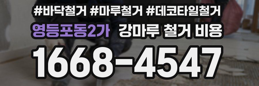 영등포동2가 강마루 철거 비용