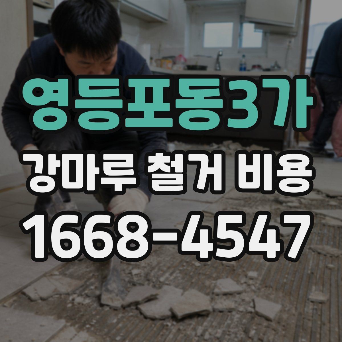 영등포동3가 강마루 철거 비용 계산에서 업체가 확인하는 핵심 요소