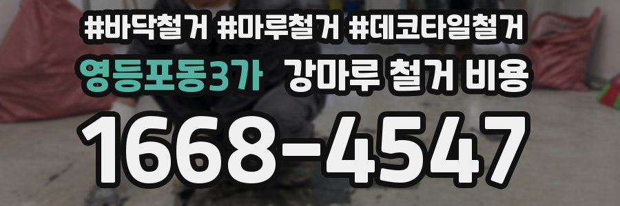 영등포동3가 강마루 철거 비용