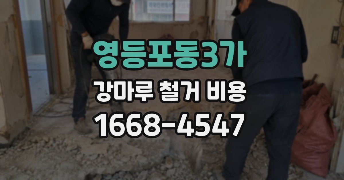 영등포동3가 강마루 철거 비용