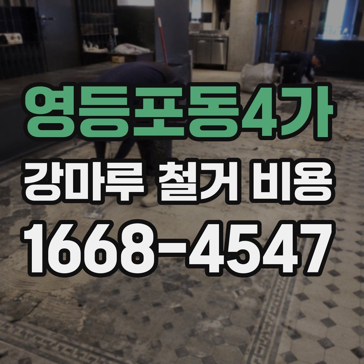 영등포동4가 강마루 철거 비용 비교할 때 포함 범위가 중요한 이유