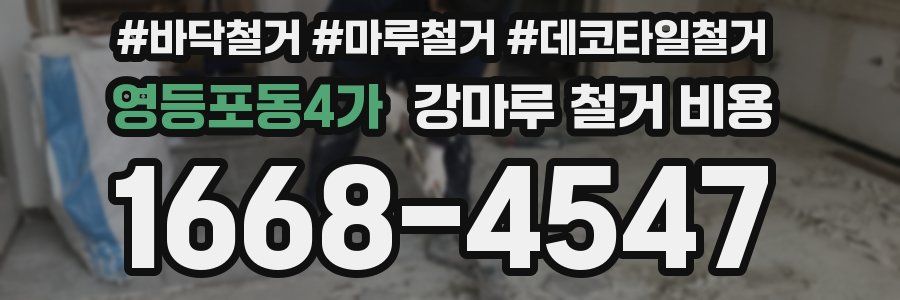 영등포동4가 강마루 철거 비용