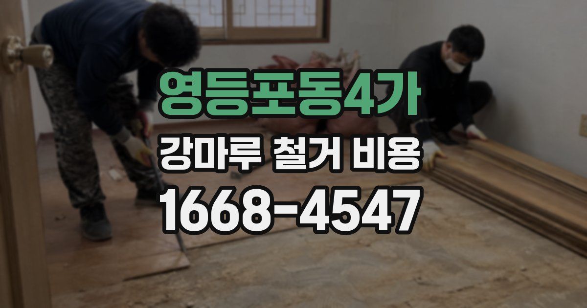 영등포동4가 강마루 철거 비용