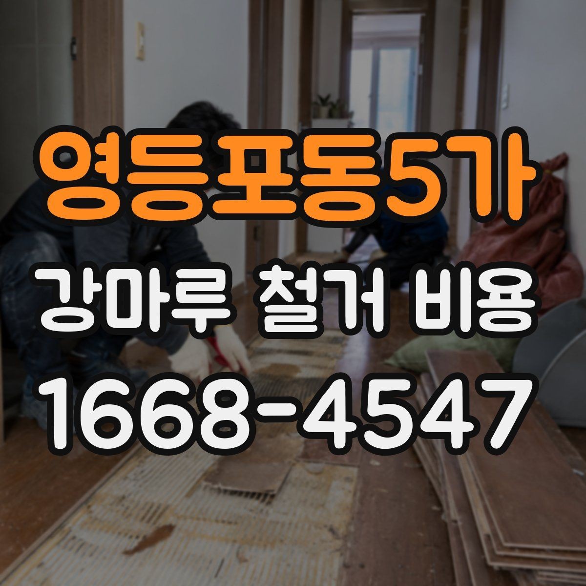 영등포동5가 강마루 철거 비용 알아볼 때 자주 하는 실수