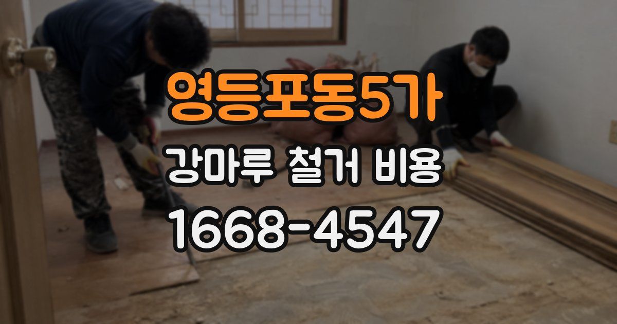 영등포동5가 강마루 철거 비용