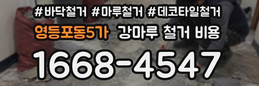 영등포동5가 강마루 철거 비용