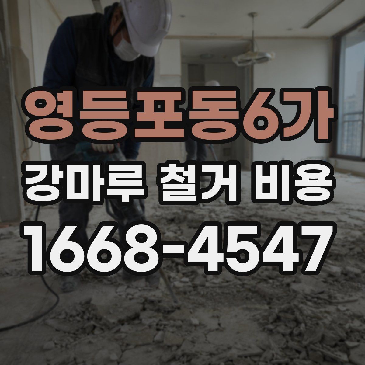 영등포동6가 강마루 철거 비용 산정 방식 쉽게 이해하기