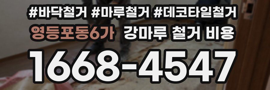 영등포동6가 강마루 철거 비용