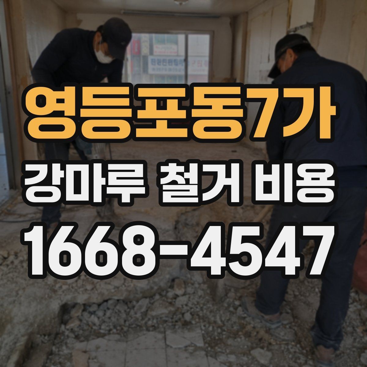 영등포동7가 강마루 철거 비용 예산 잡을 때 참고할 기준