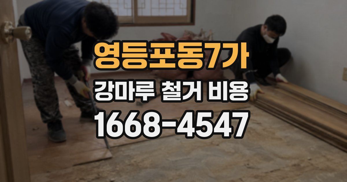 영등포동7가 강마루 철거 비용
