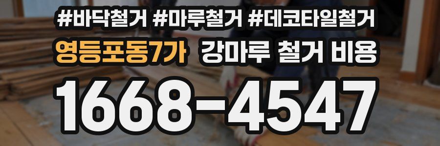 영등포동7가 강마루 철거 비용