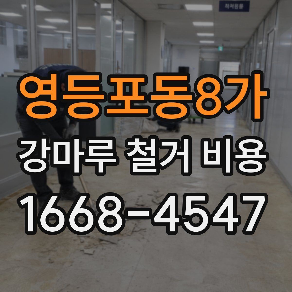 영등포동8가 강마루 철거 비용 알아보기 전 현장 사진이 필요한 까닭