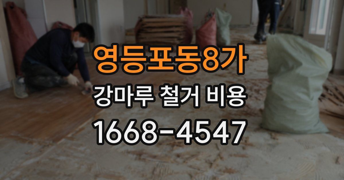 영등포동8가 강마루 철거 비용