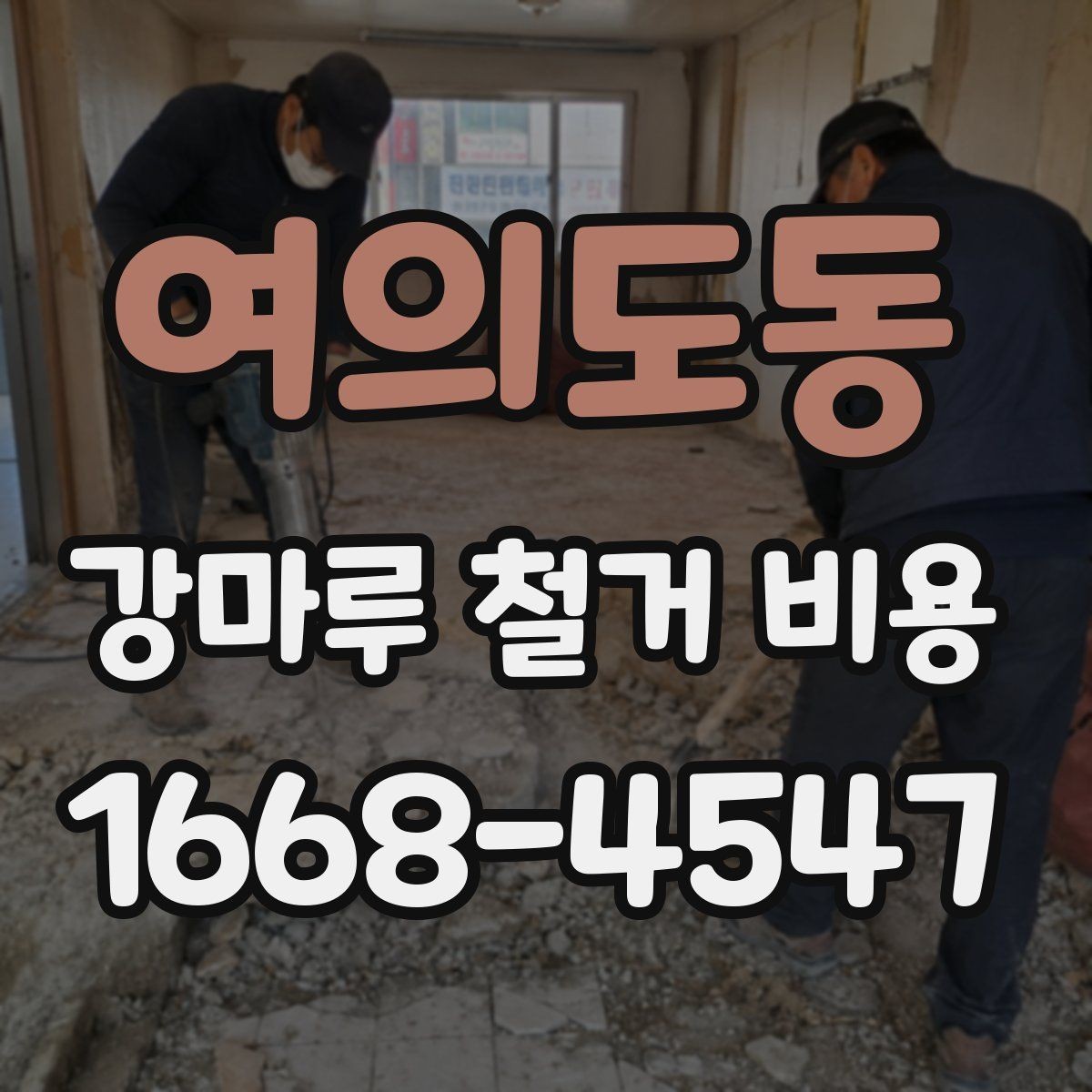 여의도동 강마루 철거 비용 계산할 때 자주 놓치는 부분