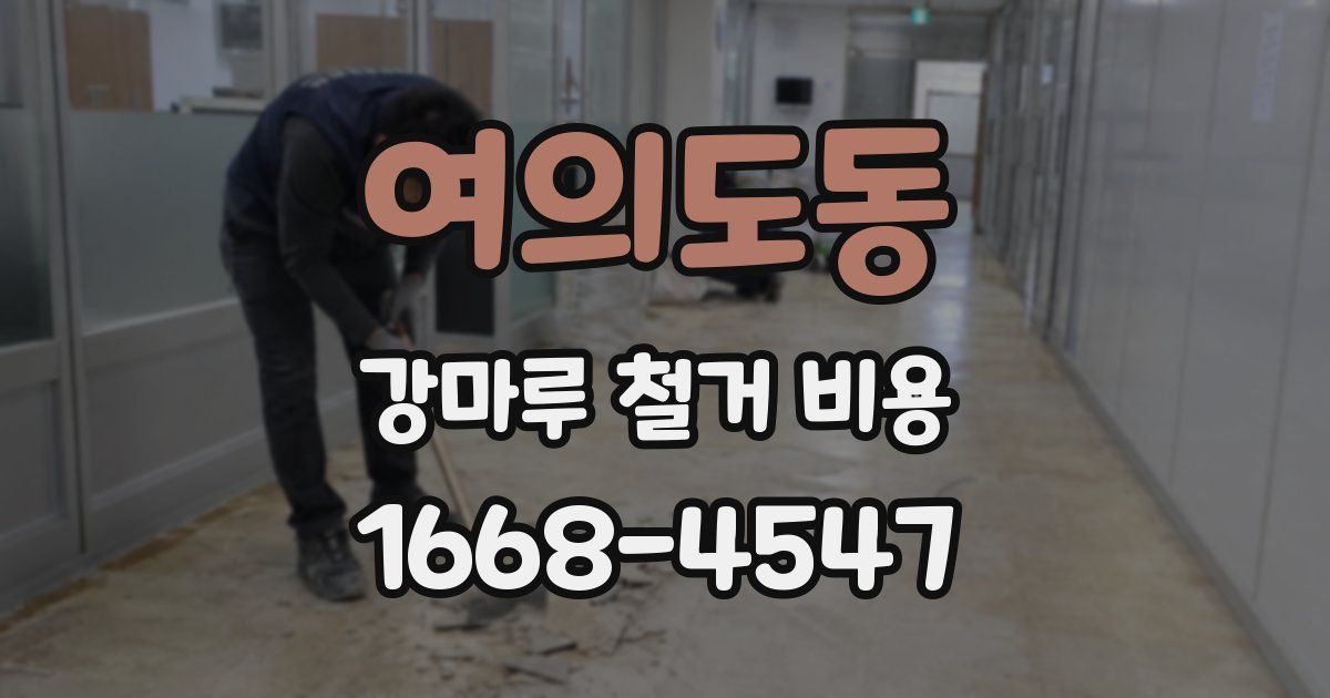 여의도동 강마루 철거 비용