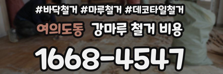 여의도동 강마루 철거 비용