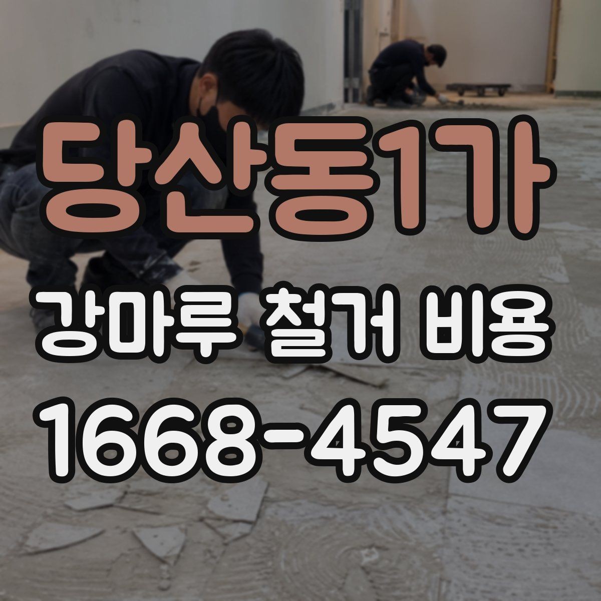 당산동1가 강마루 철거 비용 알아볼 때 피해야 할 실수