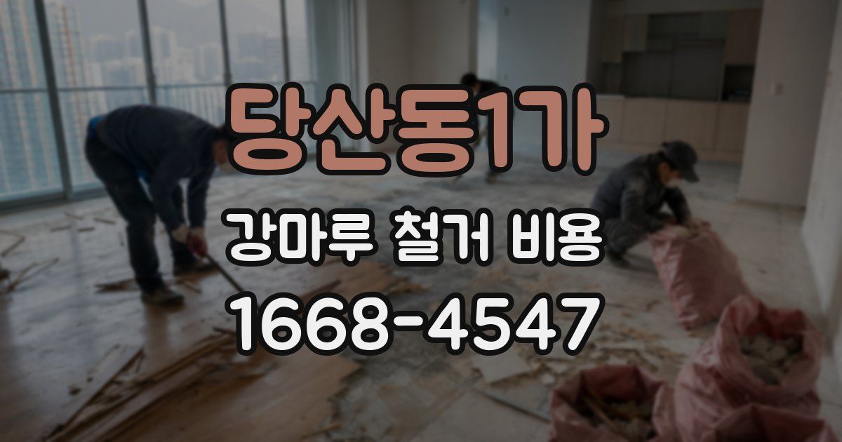 당산동1가 강마루 철거 비용