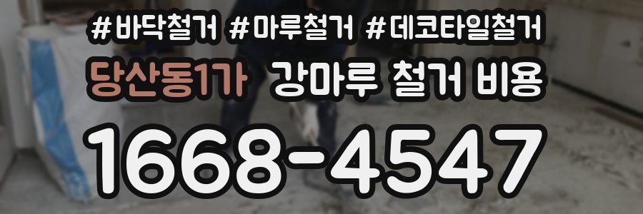 당산동1가 강마루 철거 비용