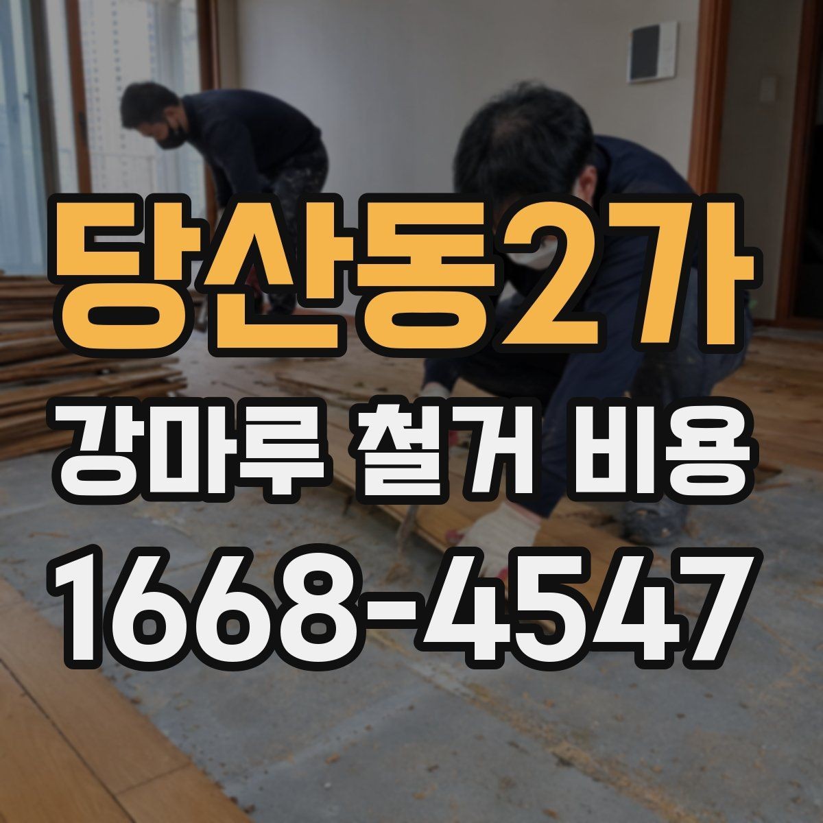 당산동2가 강마루 철거 비용 문의 시 사진과 치수가 필요한 이유