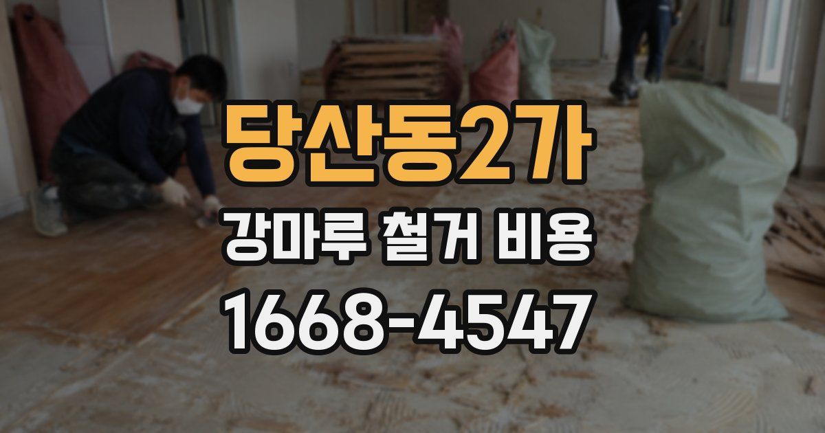 당산동2가 강마루 철거 비용