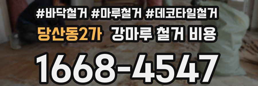 당산동2가 강마루 철거 비용