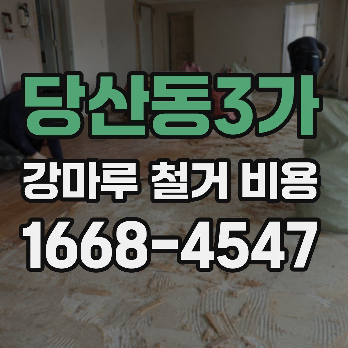 당산동3가 강마루 철거 비용 문의 전 실측이 필요한 이유