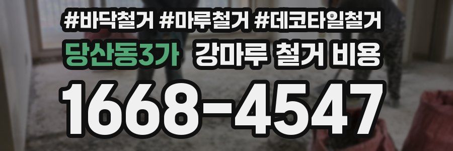 당산동3가 강마루 철거 비용