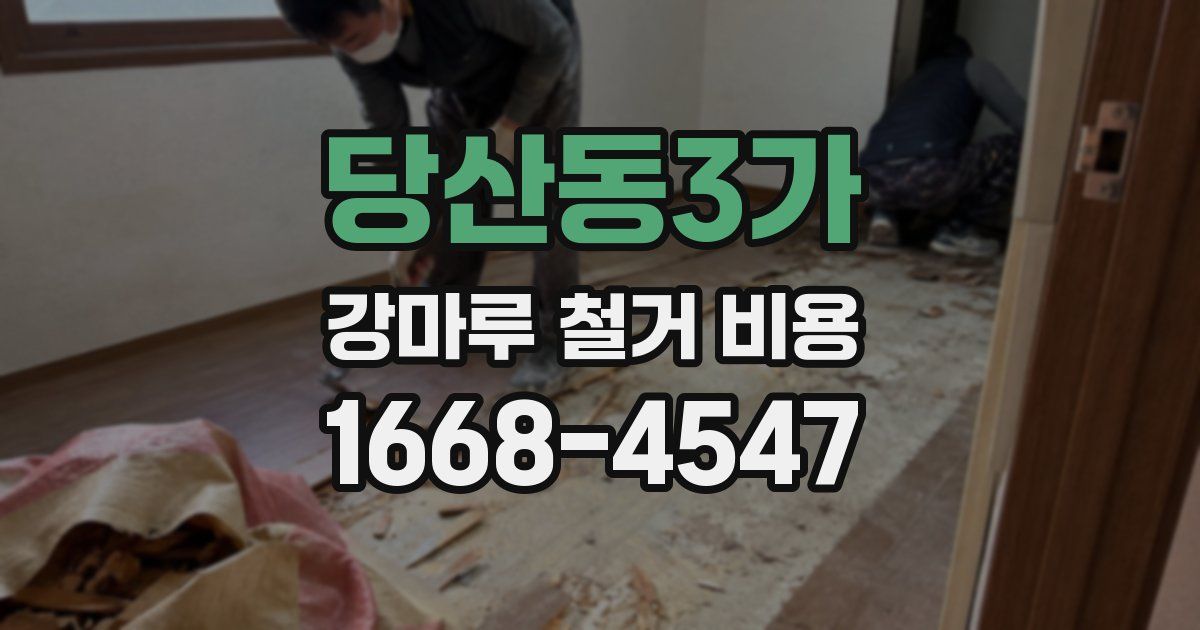당산동3가 강마루 철거 비용
