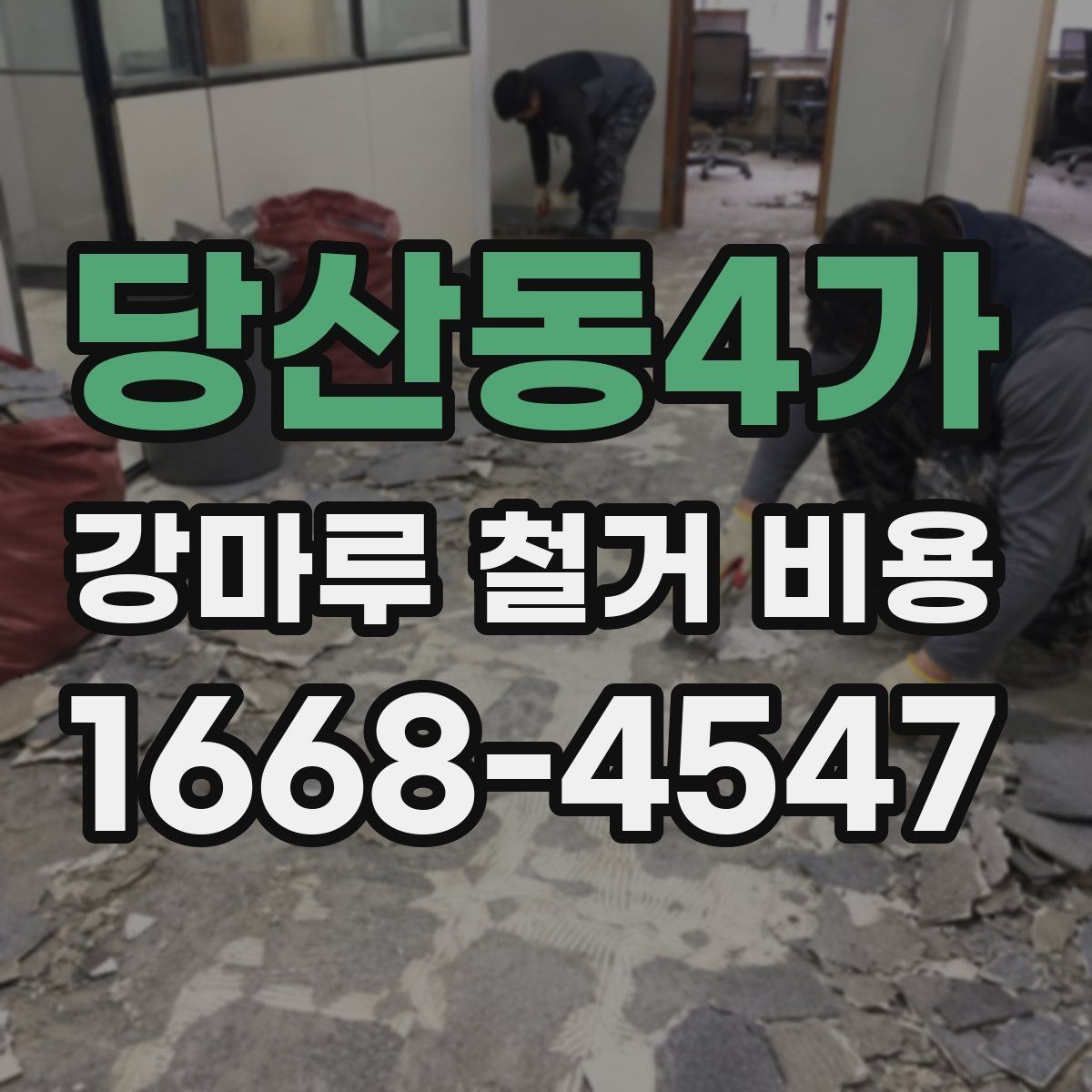 당산동4가 강마루 철거 비용 상담에서 꼭 확인할 폐기물 처리 방식